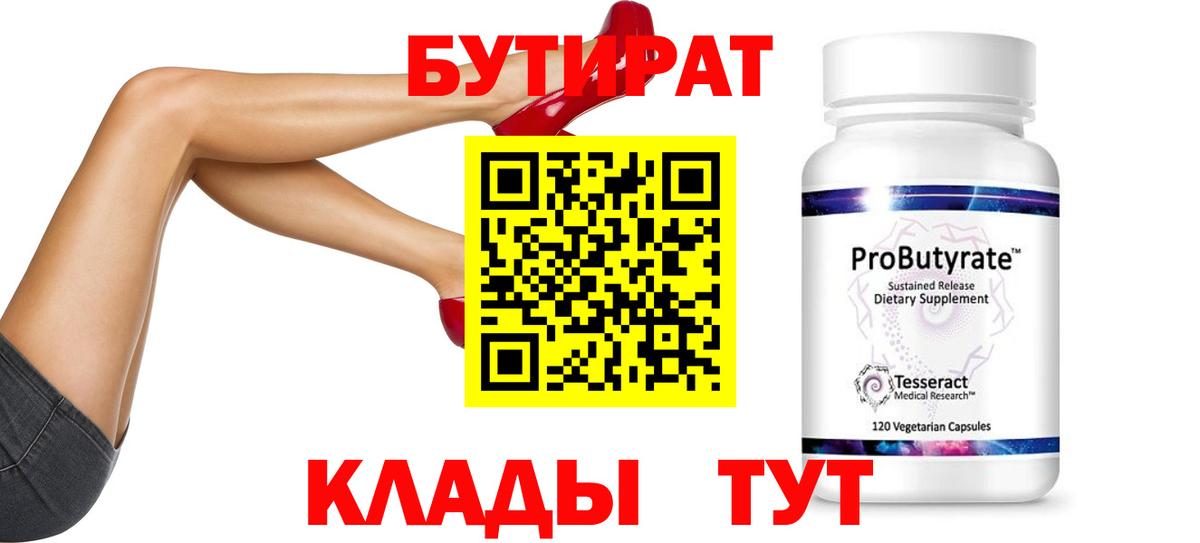 Бутират  БУТИРАТ бутандиол  Вход с VPN  Красноярск 