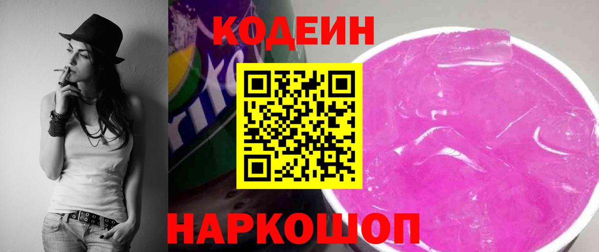 Кодеин Purple Drank  Codein Purple Drank  Красноярск  Вход с VPN 